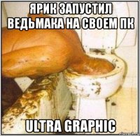 ярик запустил ведьмака на своем пк ultra graphic