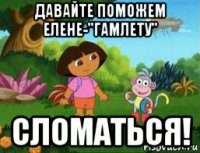 давайте поможем елене-"гамлету" сломаться!