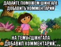 давайте поможем шингале добавить комментарий на тему "шингала добавил комментарий"