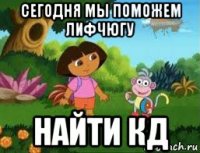 сегодня мы поможем лифчюгу найти кд