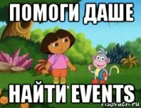 помоги даше найти events