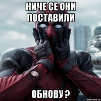 ниче се они поставили обнову ?