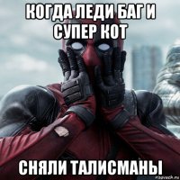 когда леди баг и супер кот сняли талисманы