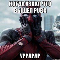 когда узнал что вышел pubg уррарар