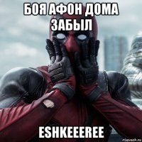 боя афон дома забыл eshkeeeree