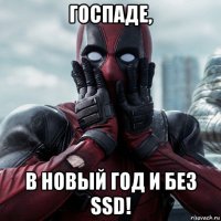 госпаде, в новый год и без ssd!