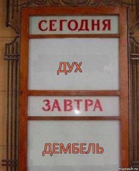 Дух Дембель