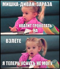 мишка-диван, зараза хватит грохотать на взлёте я теперь уснуть не могу