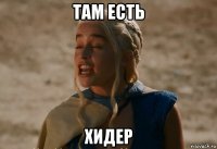 там есть хидер