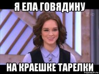 я ела говядину на краешке тарелки