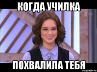 когда училка похвалила тебя