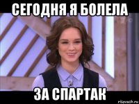 сегодня я болела за спартак