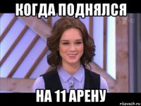 когда поднялся на 11 арену