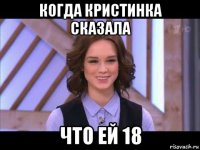 когда кристинка сказала что ей 18