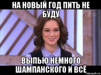 на новый год пить не буду выпью немного шампанского и всё