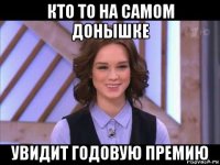 кто то на самом донышке увидит годовую премию