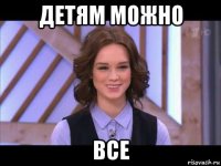 детям можно все