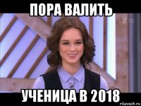 пора валить ученица в 2018