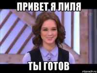 привет я лиля ты готов