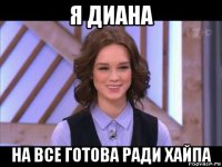 я диана на все готова ради хайпа