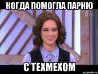 когда помогла парню с техмехом