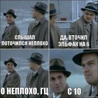 Слышал поточился неплохо Да, вточил эльфак на 6 О неплохо, гц с 10