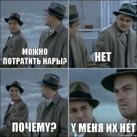 Можно потратить нары? Нет Почемy? y меня их нет