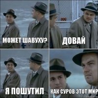 Может шавуху? Довай Я пошутил как суров этот мир