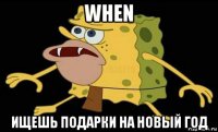 when ищешь подарки на новый год