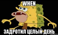 when задротил целый день