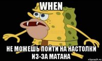 when не можешь пойти на настолки из-за матана