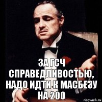 За ГСЧ справедливостью, надо идти к масбезу на 200