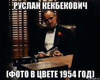 руслан кекбекович (фото в цвете 1954 год)