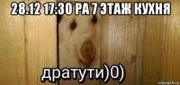 28.12 17:30 ра 7 этаж кухня 