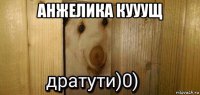 анжелика кууущ 