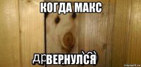 когда макс вернулся