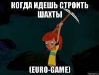 когда идешь строить шахты (euro-game)