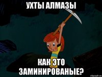 ухты алмазы как это заминированые?