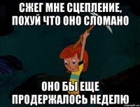 сжег мне сцепление, похуй что оно сломано оно бы еще продержалось неделю