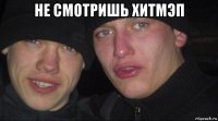 не смотришь хитмэп 