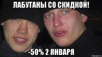 лабутаны со скидкой! -50% 2 января