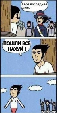 Пошли все Нахуй !