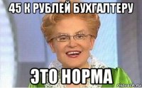 45 к рублей бухгалтеру это норма