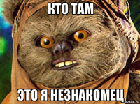 кто там это я незнакомец