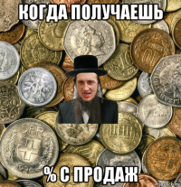 когда получаешь % с продаж