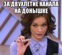 за двухлетие канала на донышке 