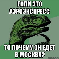 если это аэроэкспресс то почему он едет в москву?