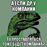 а если др у компании то проставляться тоже будет компания?