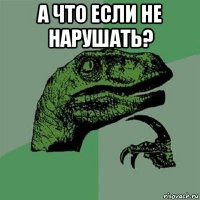 а что если не нарушать? 