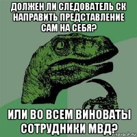 должен ли следователь ск направить представление сам на себя? или во всем виноваты сотрудники мвд?